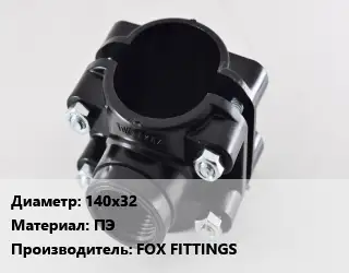 Седелка 140х32 ПЭ FOX FITTINGS